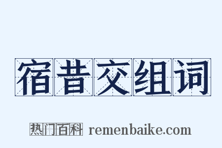 宿昔交组词是什么意思的图片